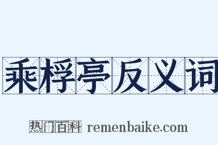 乘桴亭反义词是什么意思的图片